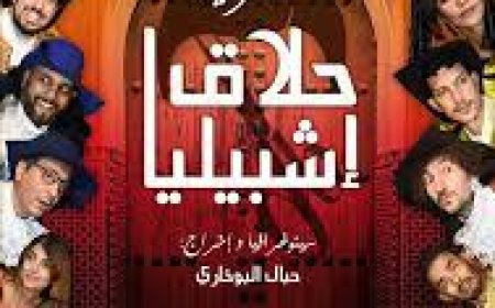 مسرحية "حلاق إشبيليا" بعرضها الأول ضمن منافسة المهرجان الوطني لمسرح المحترف 