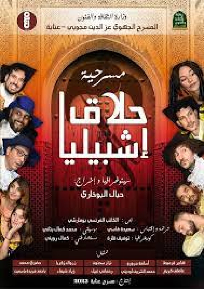 مسرحية "حلاق إشبيليا" بعرضها الأول ضمن منافسة المهرجان الوطني لمسرح المحترف 