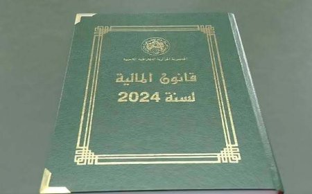 صدور قانون المالية 2024 في الجريدة الرسمية