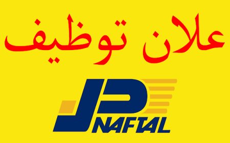 نفطال تحذر من إعلانات التوظيف المزيفة