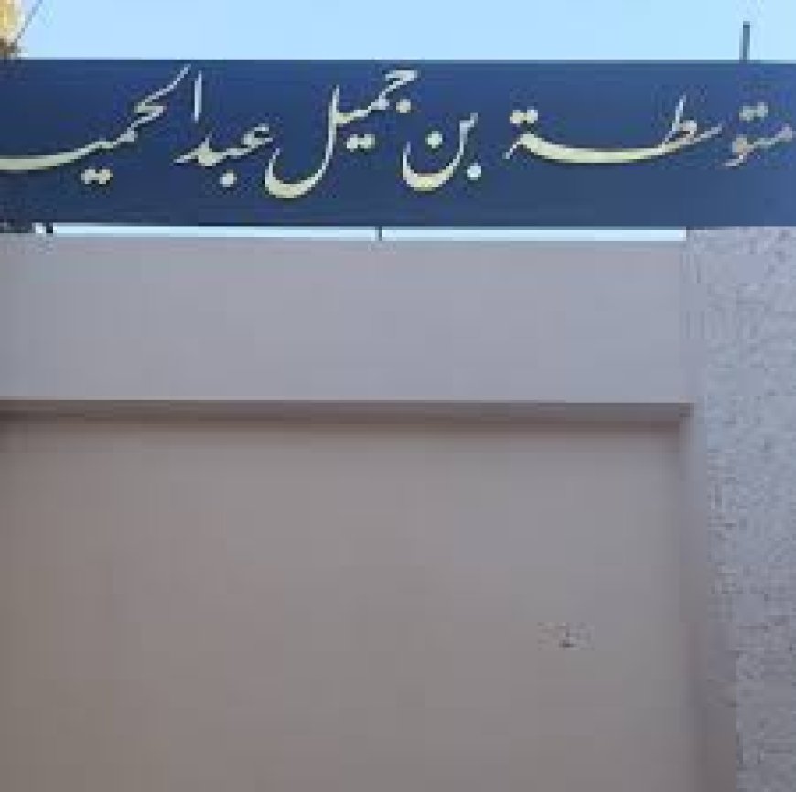 أولياء تلاميذ متوسطة عبد الحميد بن جميل بقالمة يحتجون