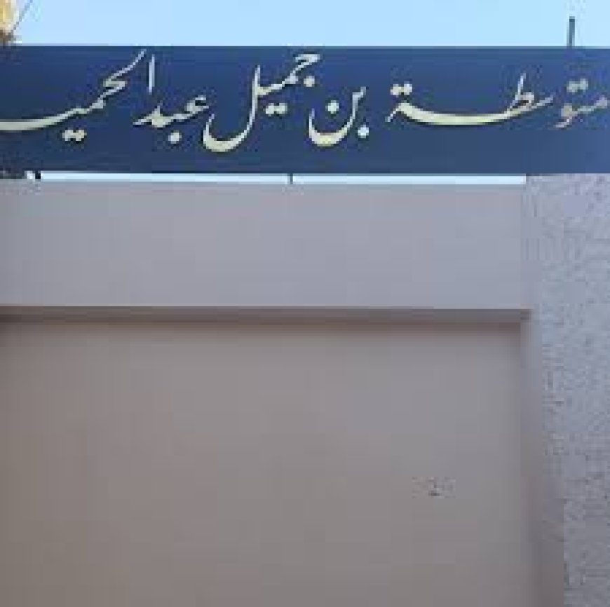 اولياء تلاميذ متوسطة عبد الحميد بن جميل يحتجون ويمنعون أبنائهم من الدراسة بقالمة