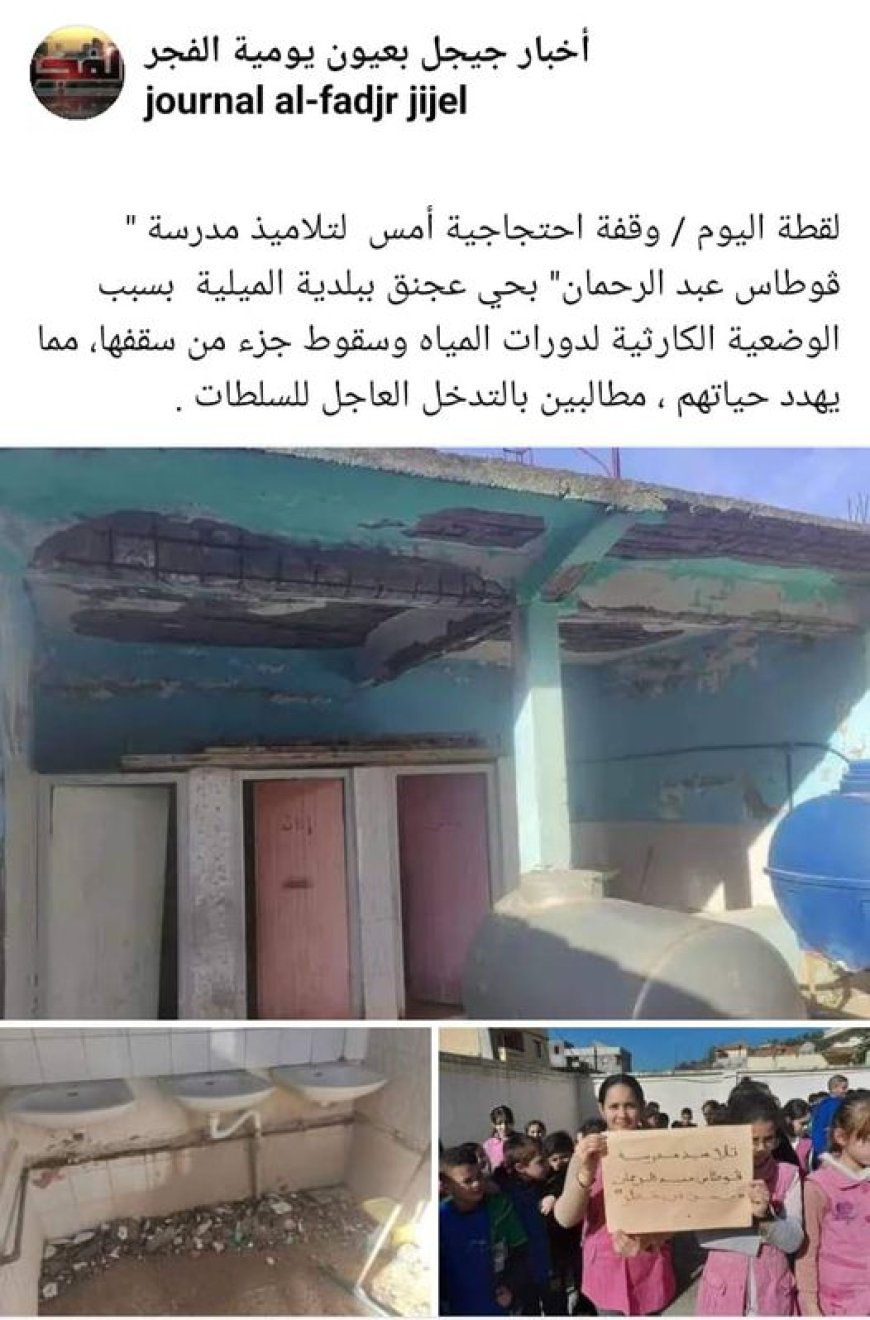 تلاميذ مدرسة " قوطاس" بالميلية بجيجل يحتجون ويطالبون بالحماية