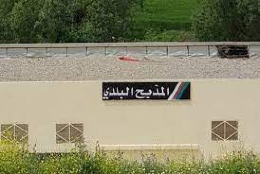 بلدية برحال تفشل في عمليتي مزايدة لكراء المذبح البلدي