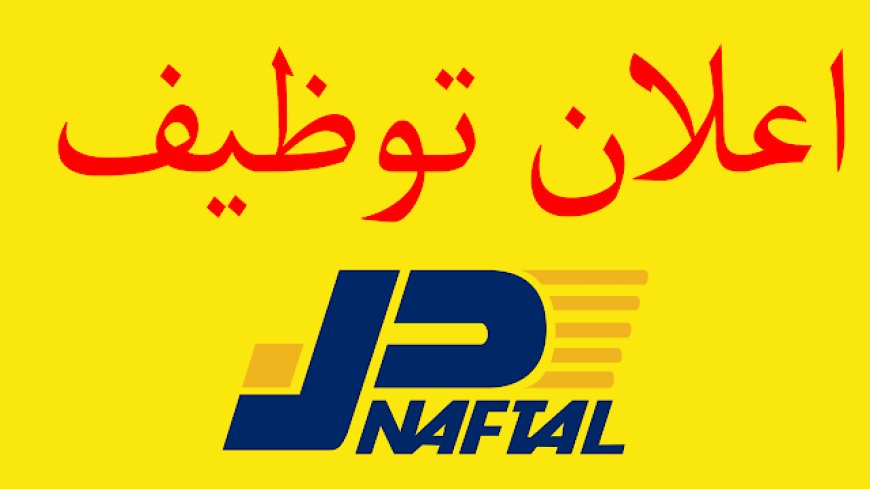 نفطال تحذر من إعلانات التوظيف المزيفة