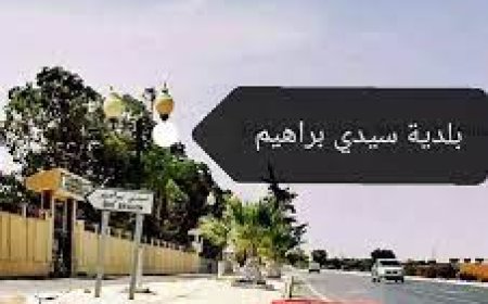   ماذا يحدث بسيدي إبراهيم ؟ 