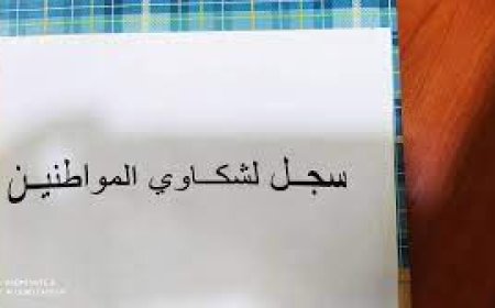 تفعيل سجل شكاوى المواطنين   