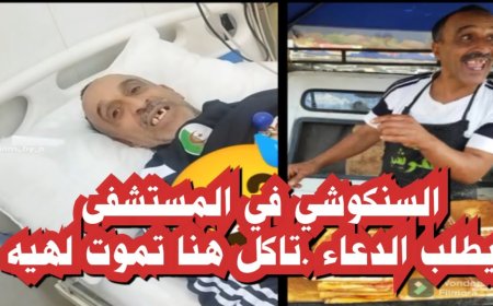 السنكوشي في المستشفى