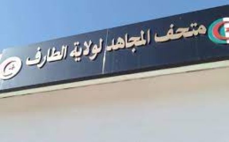 متحف الطارف يصنع الحدث