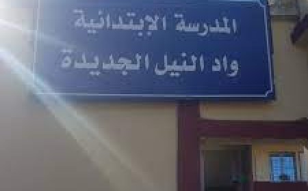 البوني: أولياء المدرسة الابتدائية واد النيل الجديدة يناشدون المير التدخل