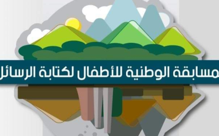 مسابقة لكتابة" الرسائل"