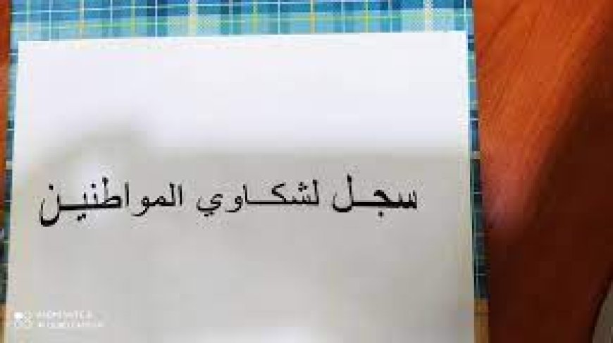 تفعيل سجل شكاوى المواطنين   