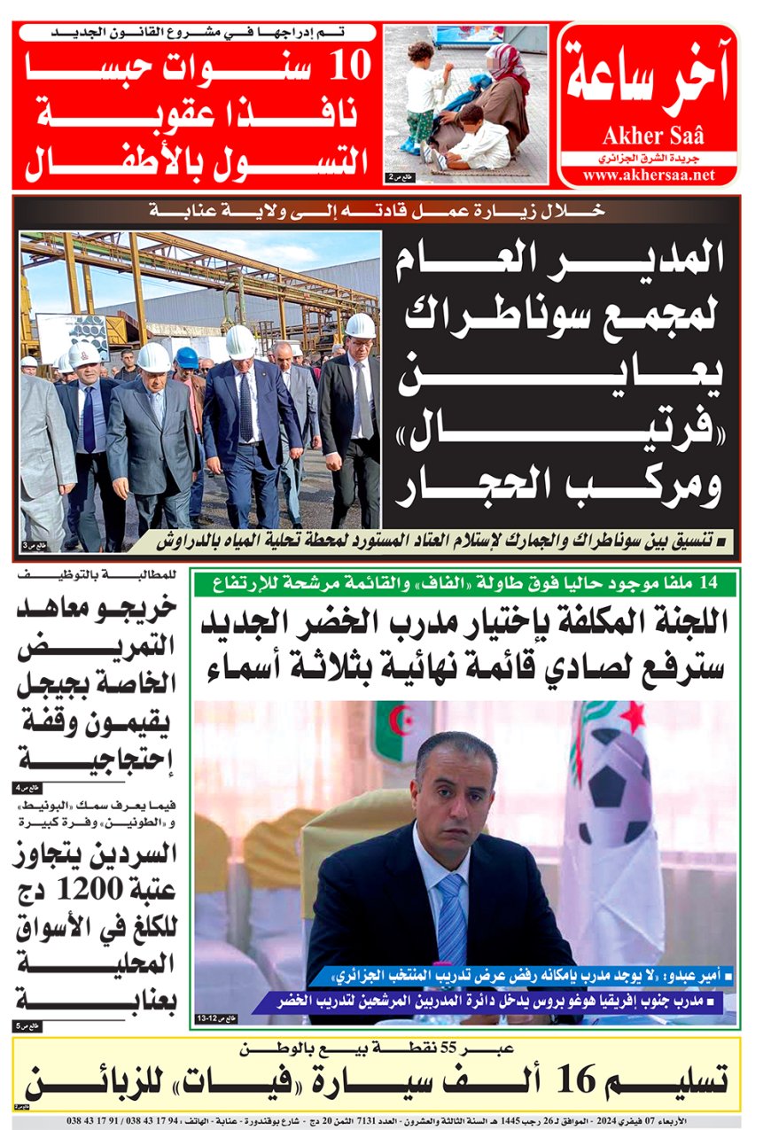 الاربعاء 7  فيفري  2024