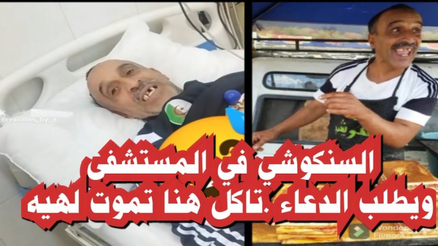 السنكوشي في المستشفى
