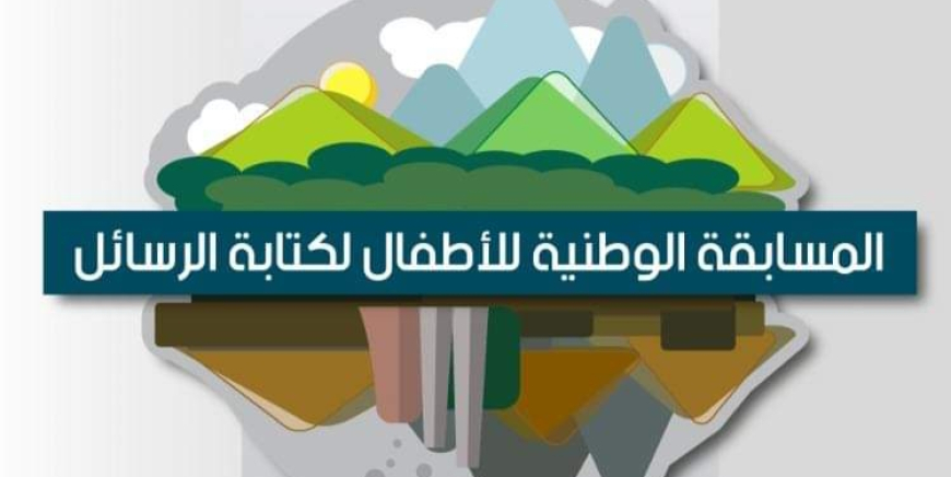 مسابقة لكتابة" الرسائل"