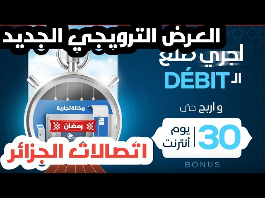 شهر رمضان 2024 : إتصالات الجزائر تكشف الستار عن عروضها الجديدة