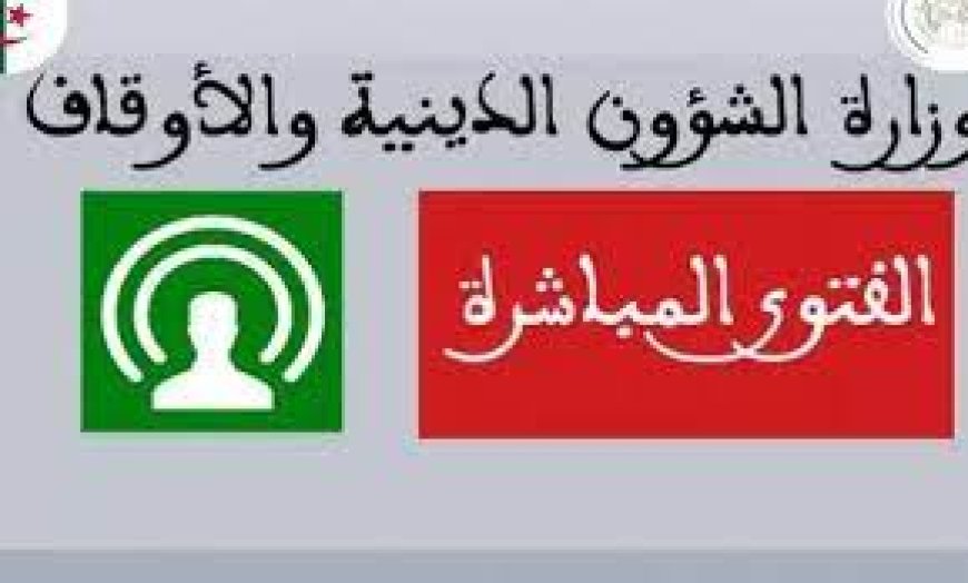 إطلاق خدمة "الفتوى المباشرة"