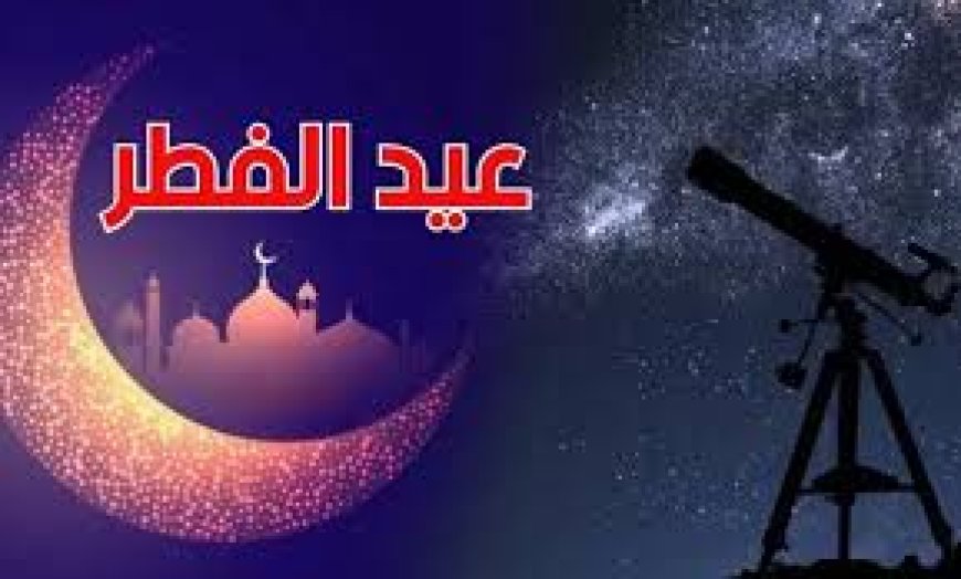 السعودية: الحسابات الفلكية تحدد موعد عيد الفطر 