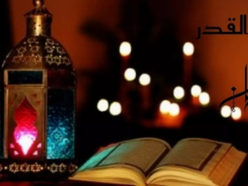 الأمة الاسلامية تحيي هذه الجمعة ليلة القدر