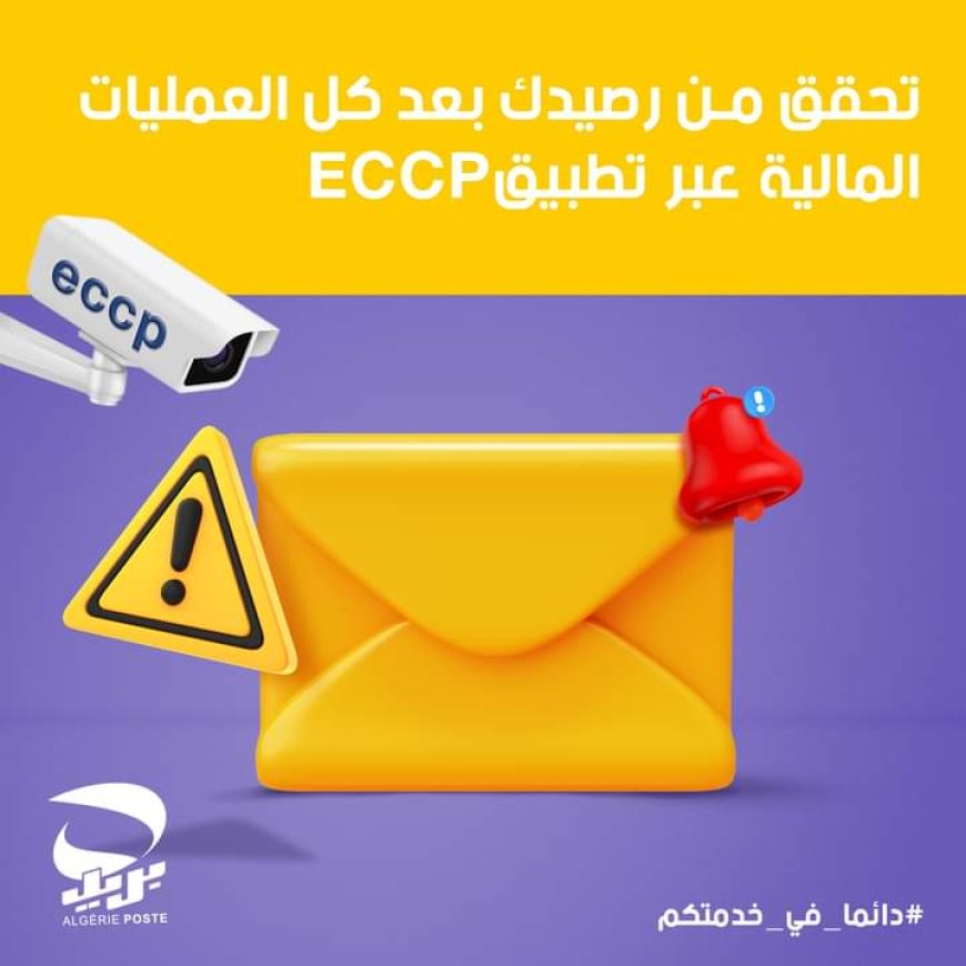 بريد الجزائر يحذر من هذا الأمر !