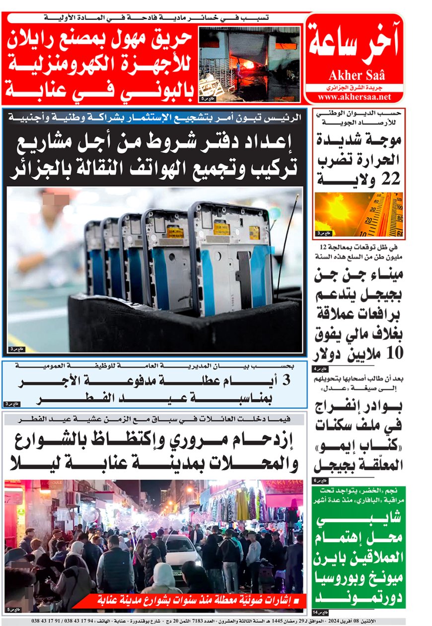 الاثنين  8  افريل 2024