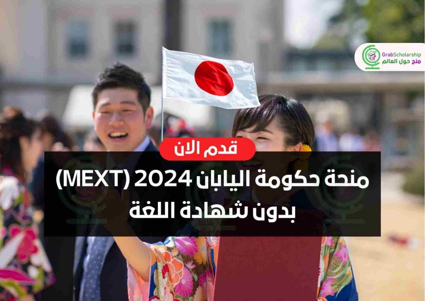 يوم إعلامي حول منح "MEXT" بجامعة باجي مختار هذا الخميس