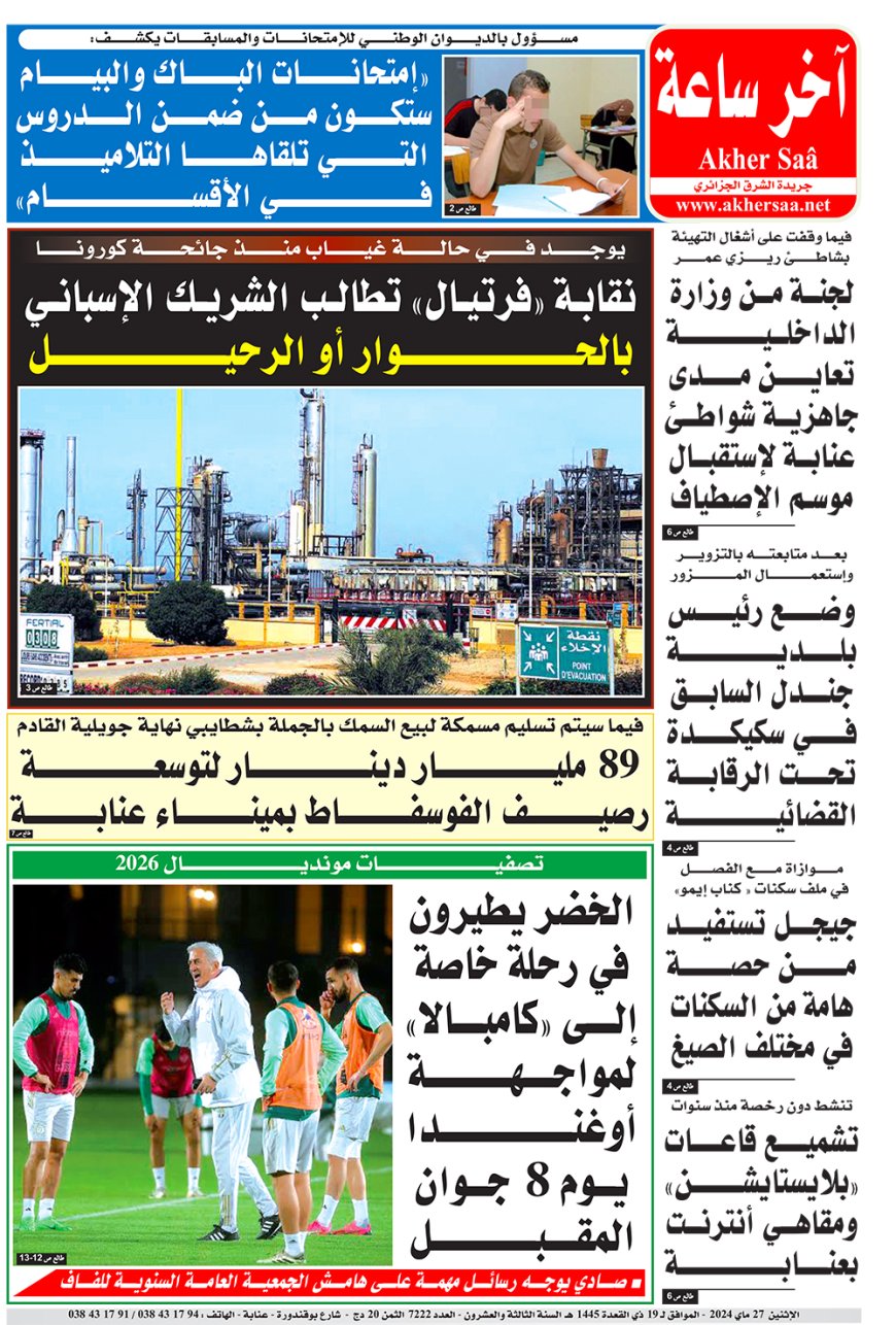 الاثنين  27 ماي 2024