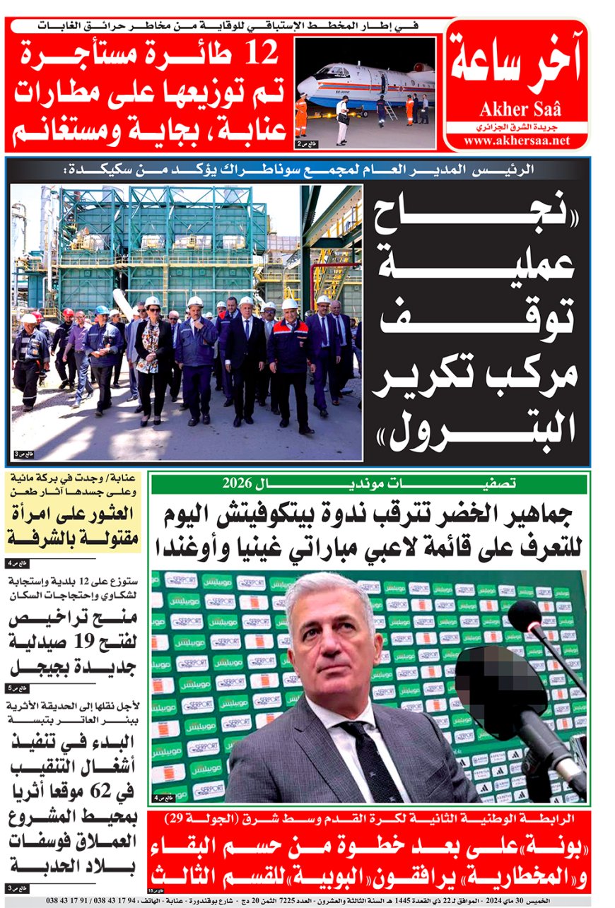 الخميس  30  ماي 2024