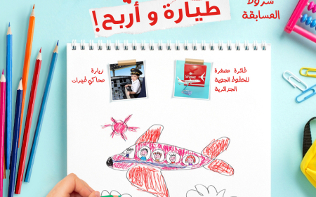 الجوية الجزائرية تطلق مسابقة وتُقدم هذه الجوائز