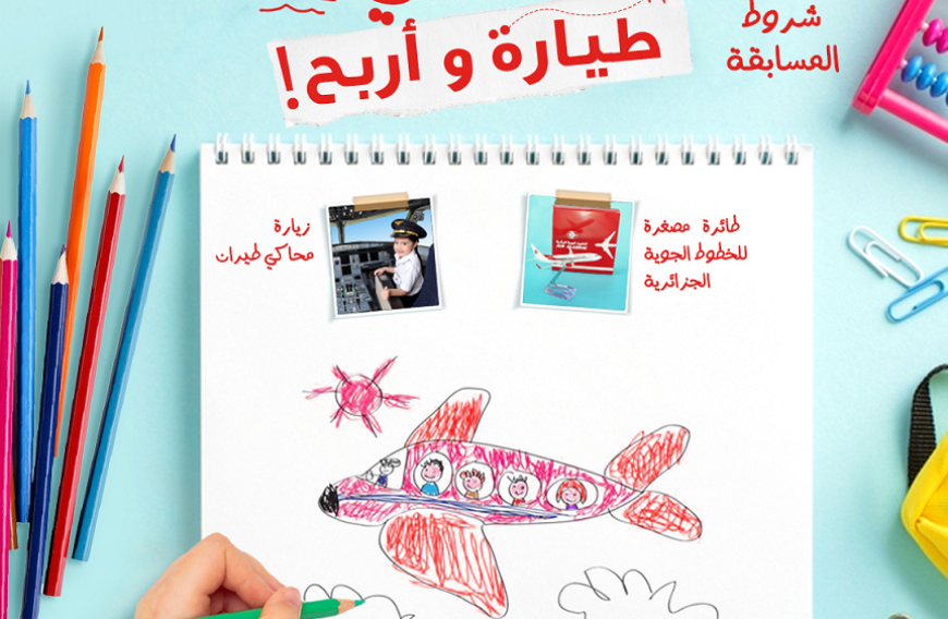 الجوية الجزائرية تطلق مسابقة وتُقدم هذه الجوائز