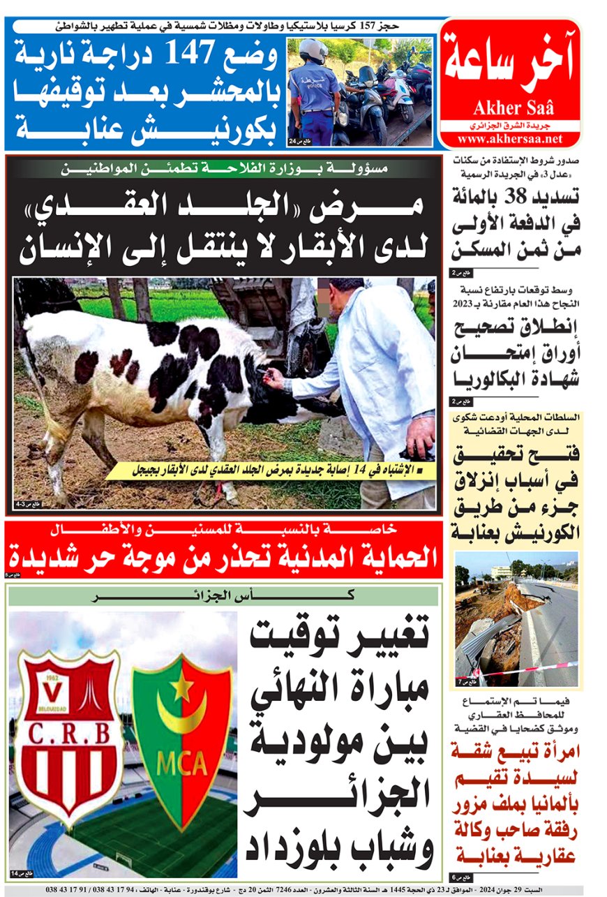 السبت 29 جوان 2024