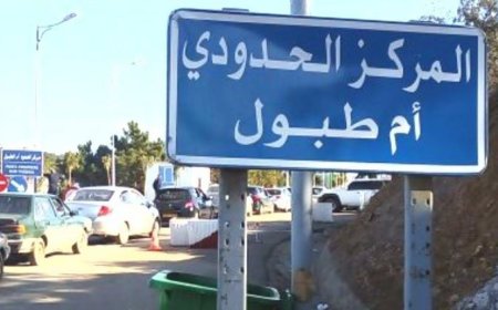 "مزيان" ينزل بمعبر أم الطبول 