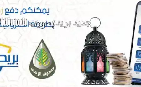 يمكن دفع الزكاة عبر بريدي موب 