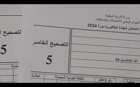 اللجوء  إلى التصحيح الخامس في امتحان  شهادة البكالوريا 