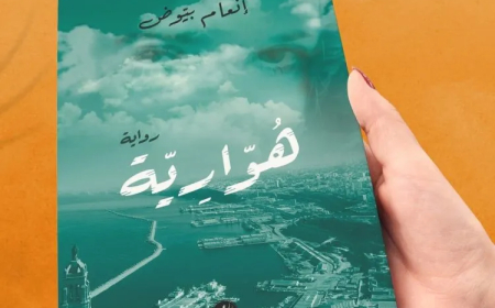 دار “ميم” للنشر تُغلق أبوابها بسبب رواية “هوارية”