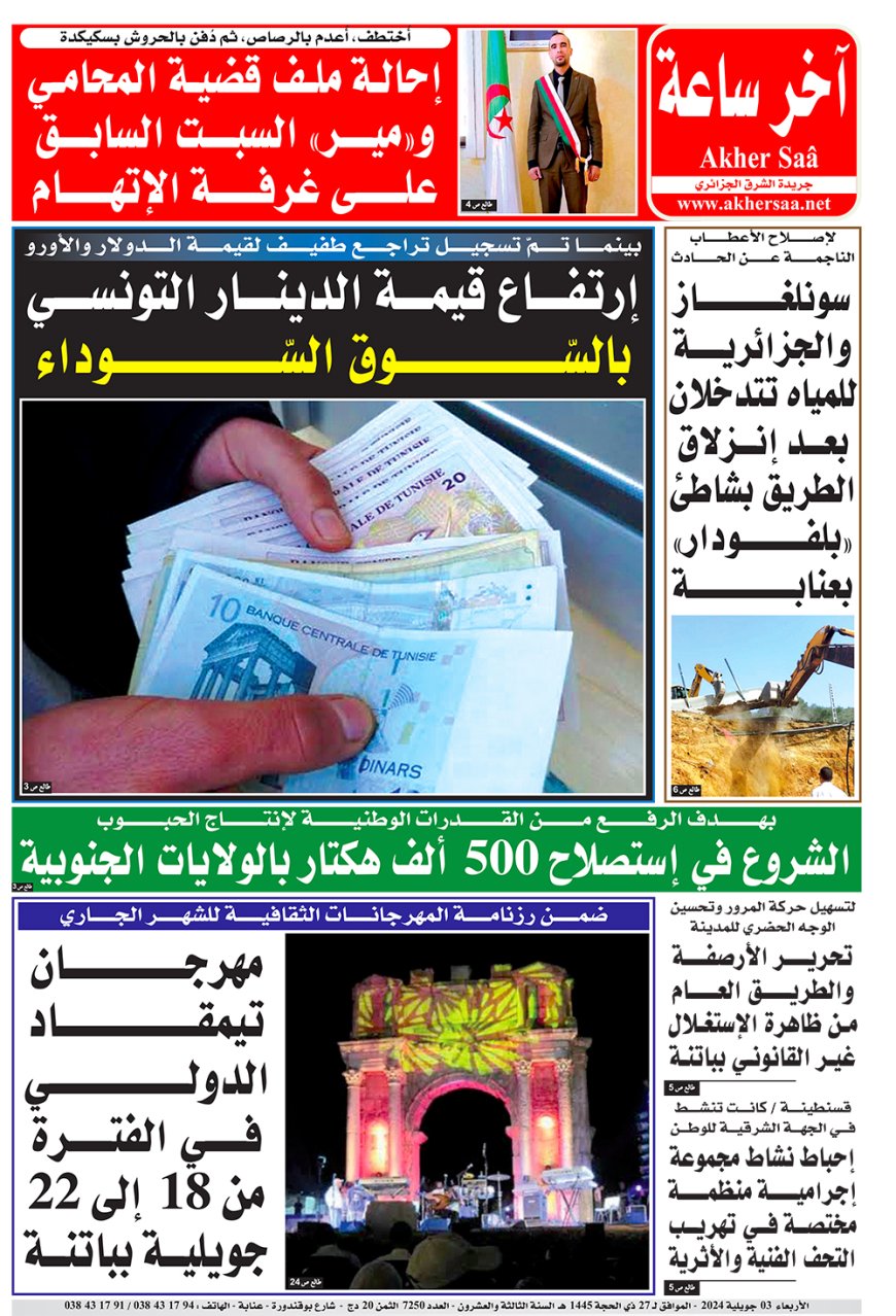 الاربعاء  3 جويلية 2024