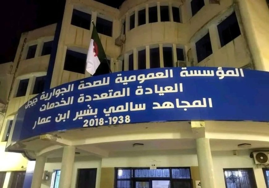 تمديد عمل العيادات الطبية بالبلديات الساحلية بجيجل إلى الثامنة ليلا 
