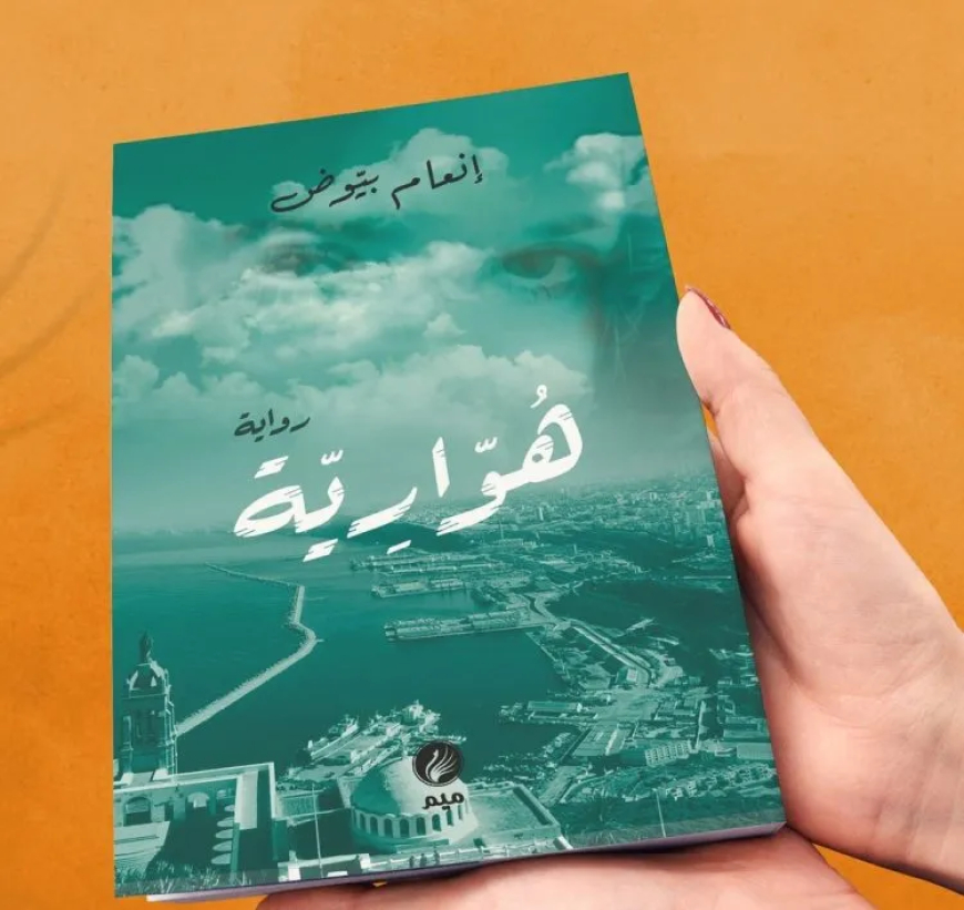 دار “ميم” للنشر تُغلق أبوابها بسبب رواية “هوارية”