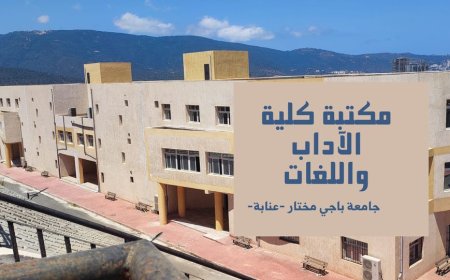 رقمنة  مكتبات جلمعة باجي مختار بعنابة