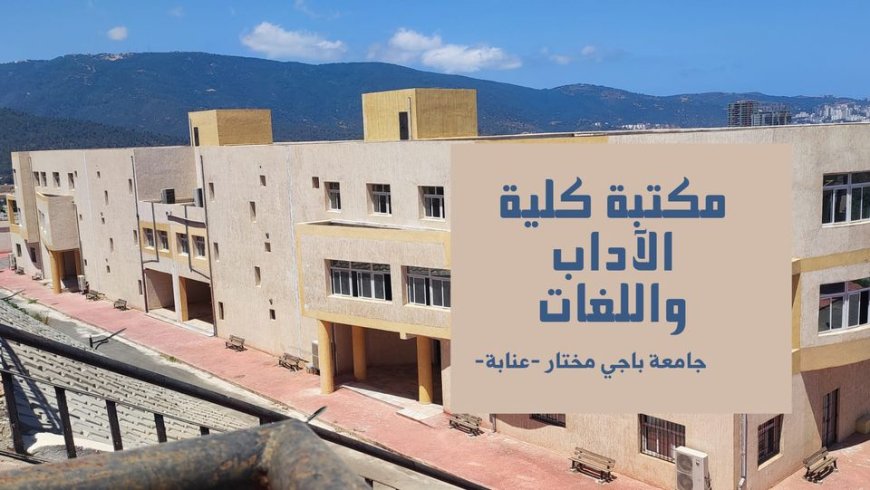 رقمنة  مكتبات جلمعة باجي مختار بعنابة