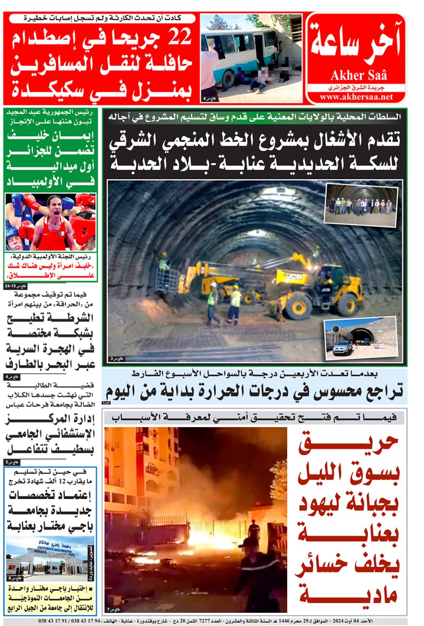 الاحد 4 أوت 2024