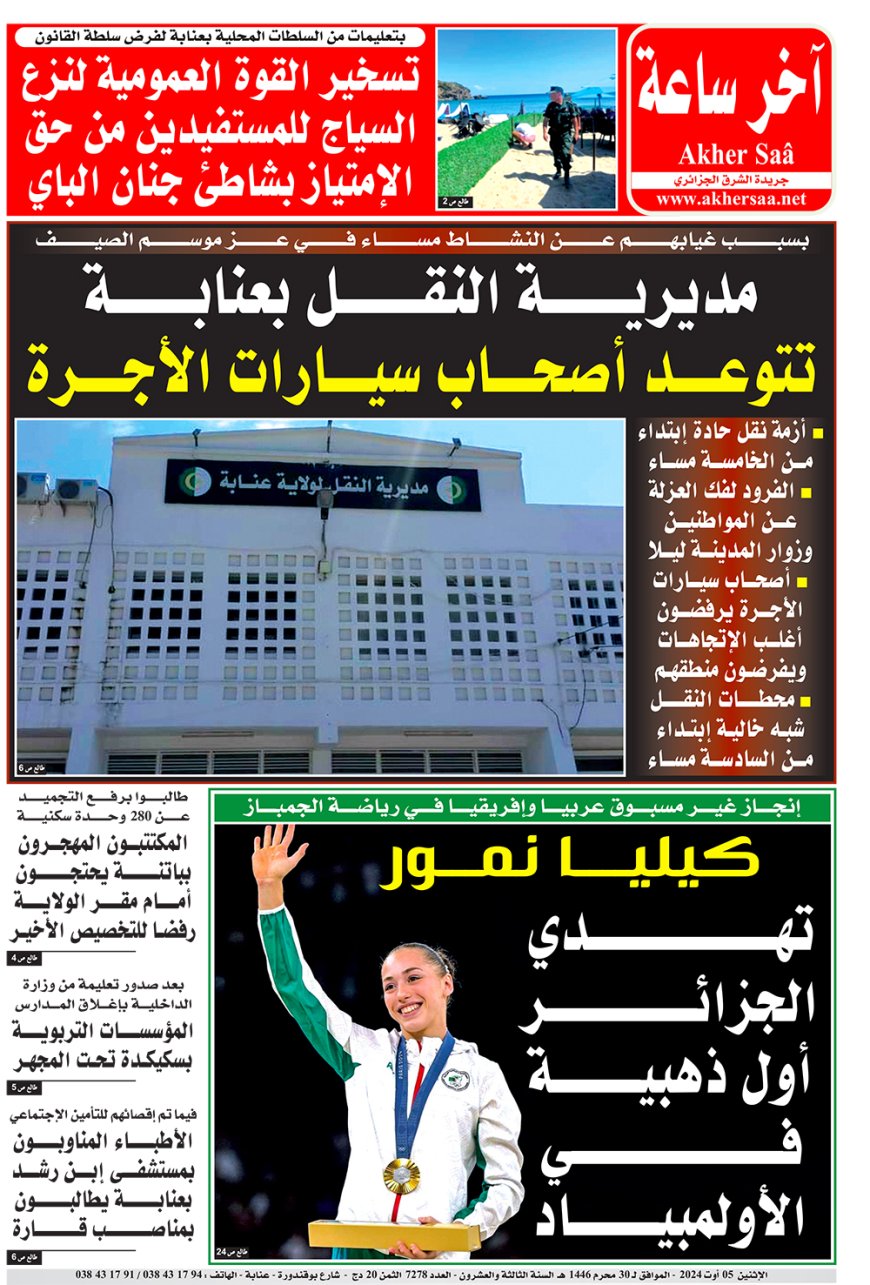 الاثنين 5 أوت 2024