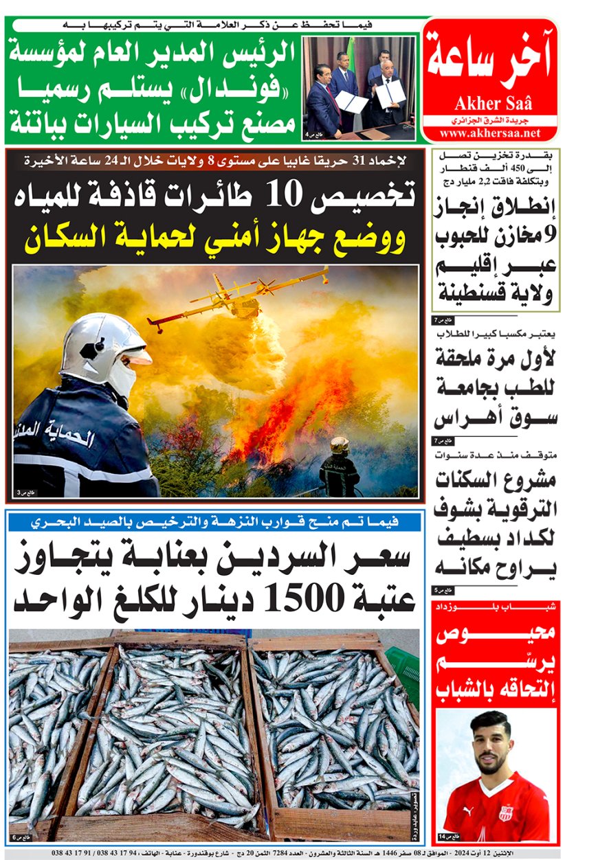 الاثنين 12 أوت 2024