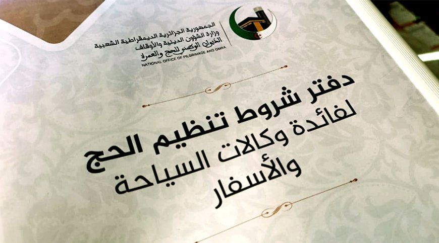 سحب دفتر الشروط المنظم لعملية الحج الأربعاء المقبل
