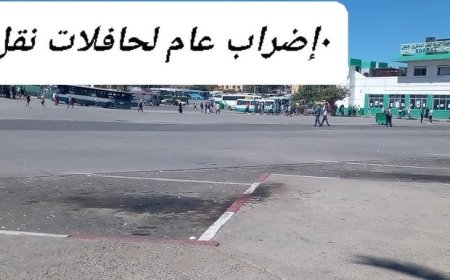  إضراب الناقلين الخواص بجيجل يدخل يومه الثاني ولاجديد في الأفق