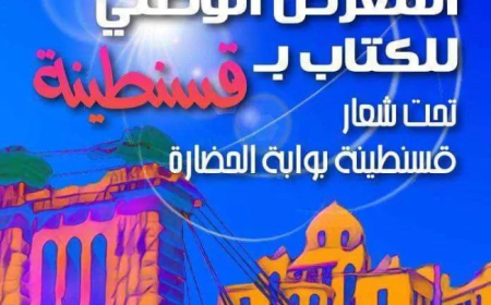 سيرتا تحتضن فعاليات المعرض الوطني للكتاب