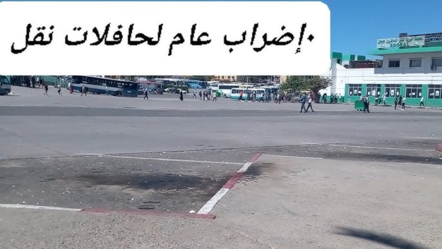  إضراب الناقلين الخواص بجيجل يدخل يومه الثاني ولاجديد في الأفق