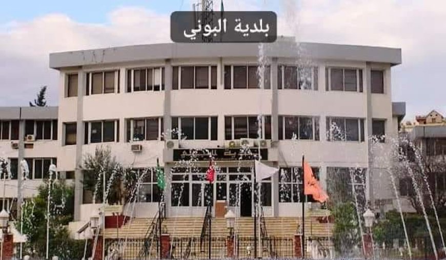 الشروع في ايداع ملفات منحة رمضان ببلدية البوني