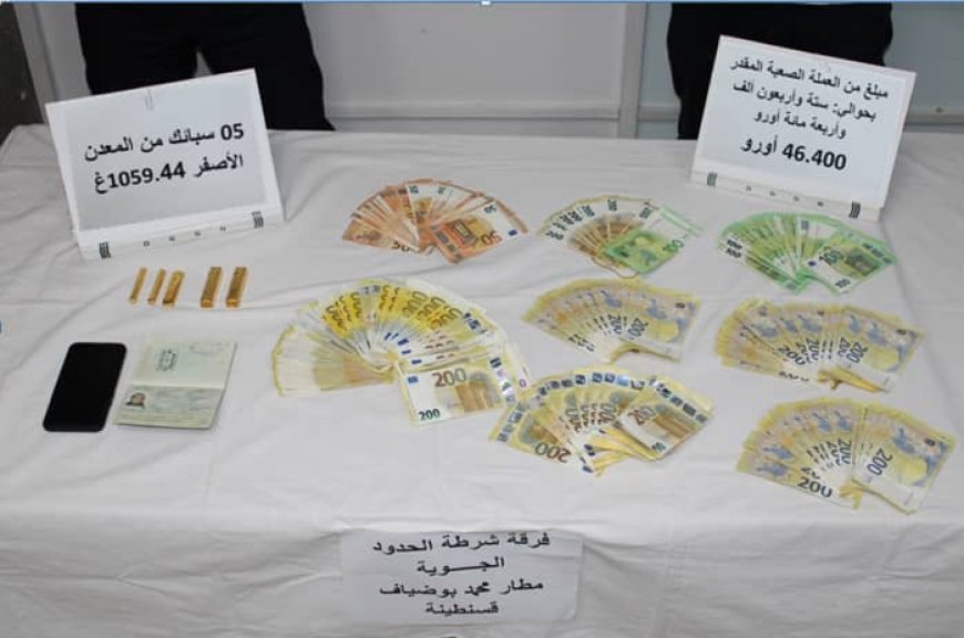 قسنطينة: توقيف ستينية بمطار محمد بوضياف واحالتها على التحقيق