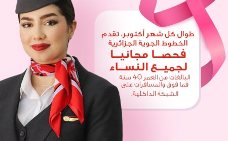  الخطوط الجوية الجزائرية تنظم حملة للكشف عن سرطان الثدي